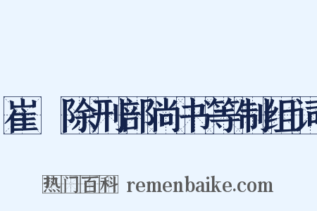 崔璪除刑部尚书等制组词是什么意思的图片
